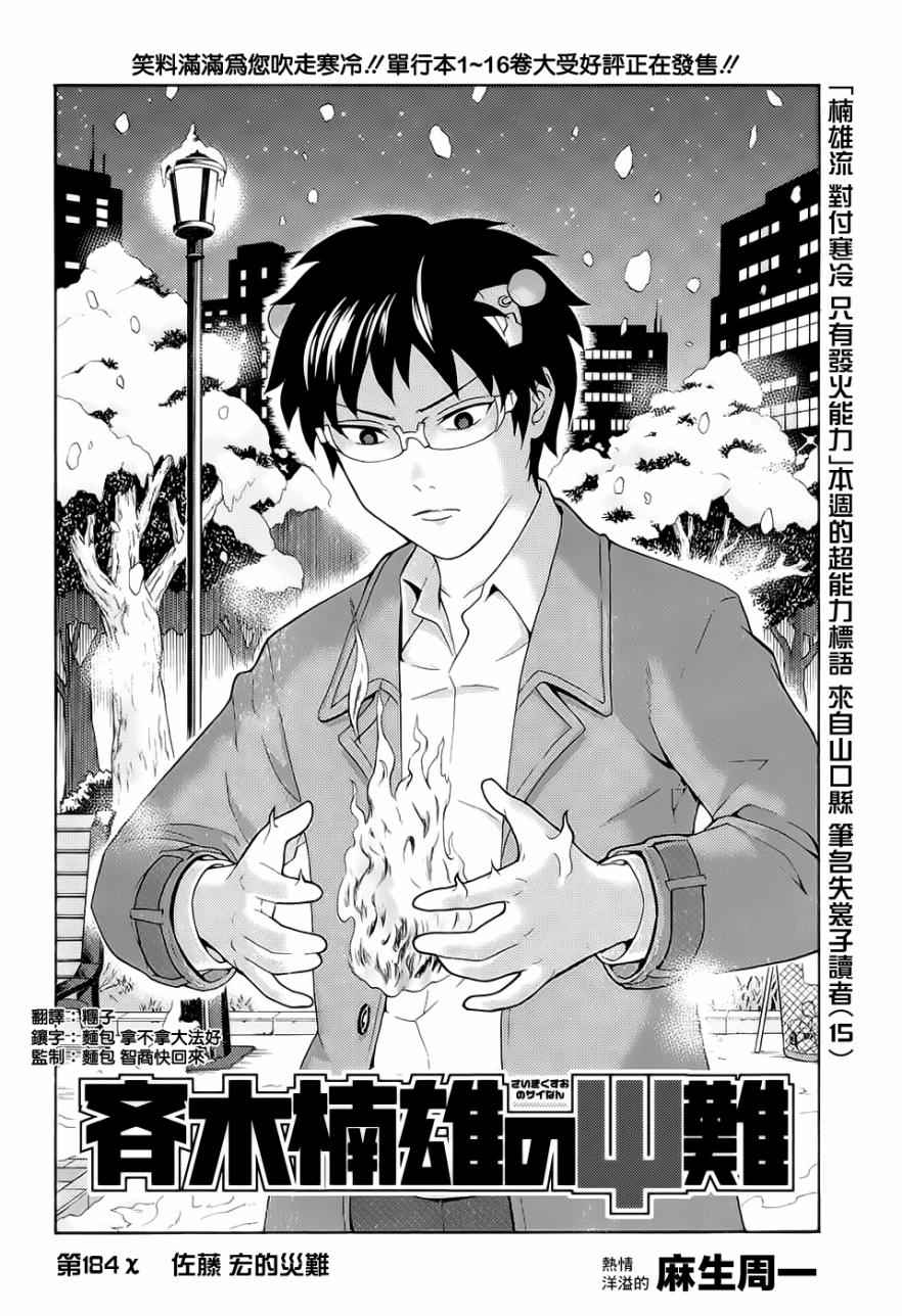 《齐木楠雄的灾难》漫画最新章节第184话免费下拉式在线观看章节第【2】张图片