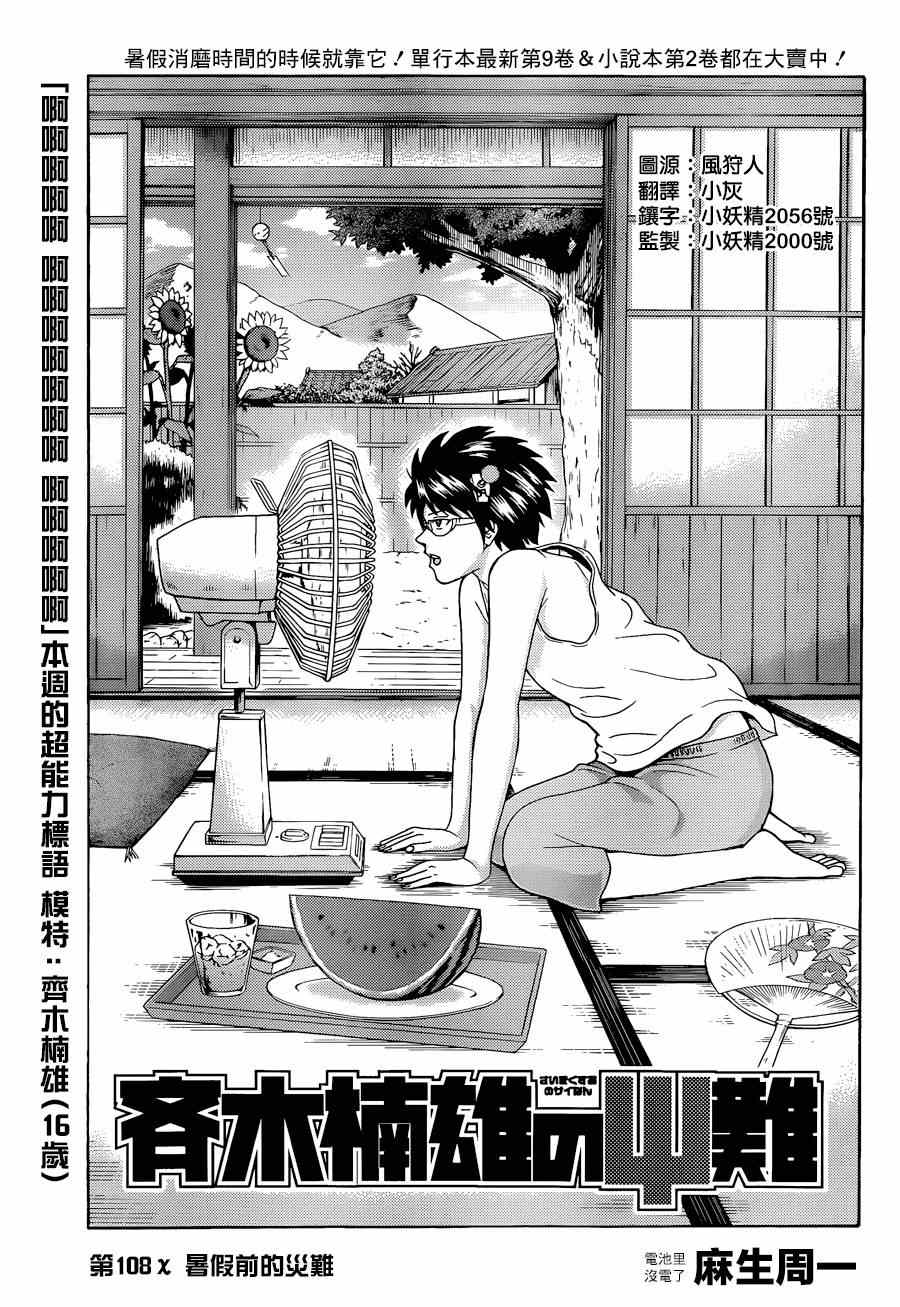 《齐木楠雄的灾难》漫画最新章节第108话免费下拉式在线观看章节第【1】张图片