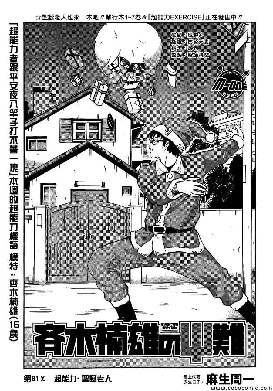 《齐木楠雄的灾难》漫画最新章节第81话免费下拉式在线观看章节第【3】张图片