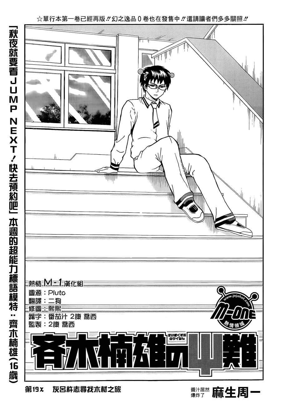 《齐木楠雄的灾难》漫画最新章节第19话免费下拉式在线观看章节第【1】张图片