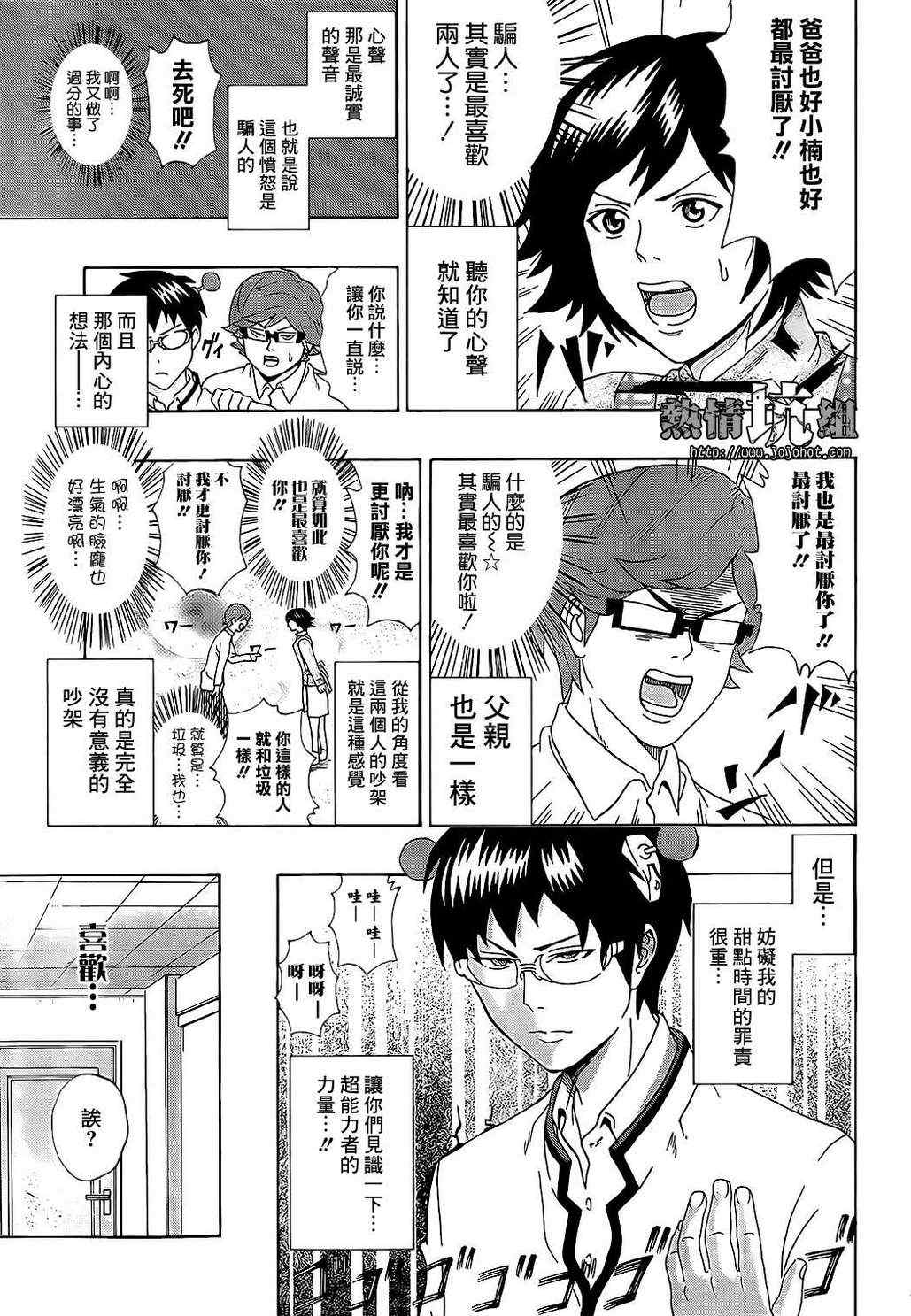 《齐木楠雄的灾难》漫画最新章节第1话免费下拉式在线观看章节第【21】张图片