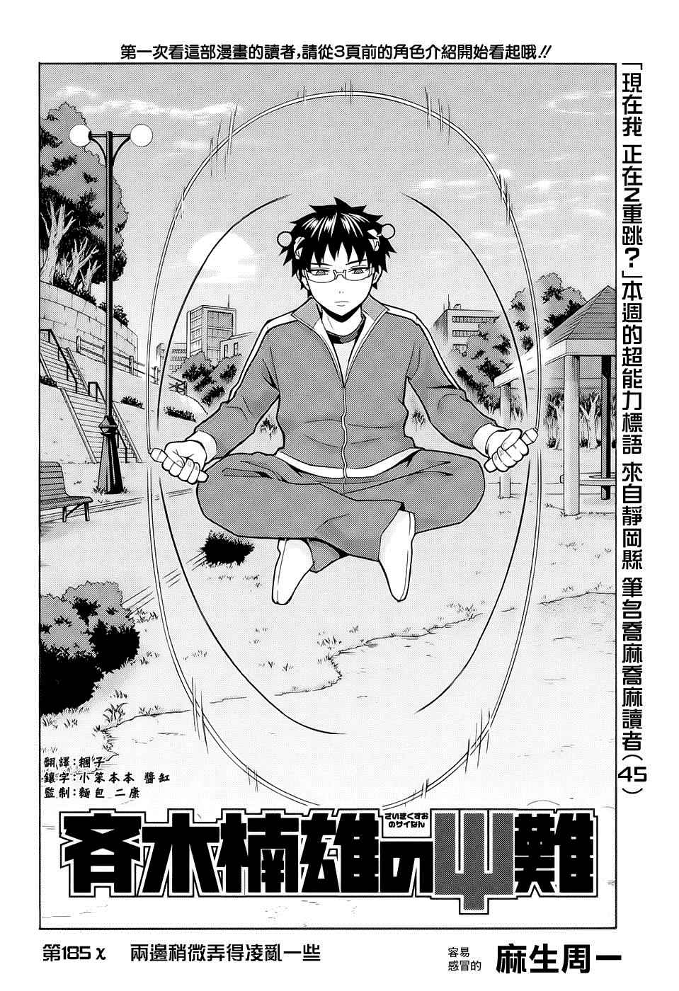 《齐木楠雄的灾难》漫画最新章节第185话免费下拉式在线观看章节第【5】张图片