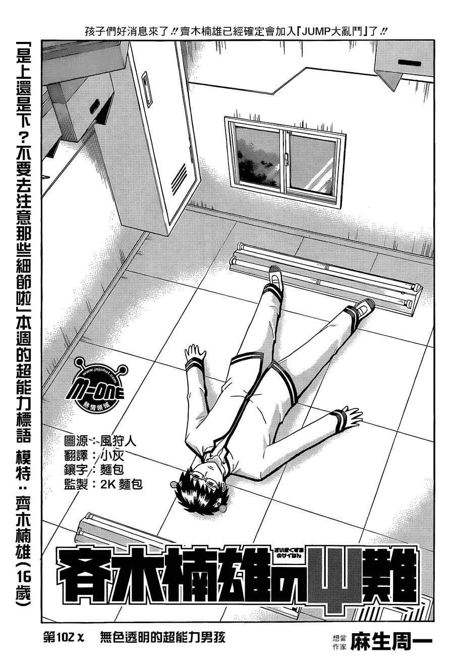 《齐木楠雄的灾难》漫画最新章节第102话免费下拉式在线观看章节第【3】张图片