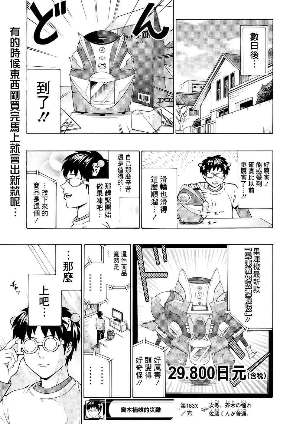 《齐木楠雄的灾难》漫画最新章节第183话免费下拉式在线观看章节第【16】张图片