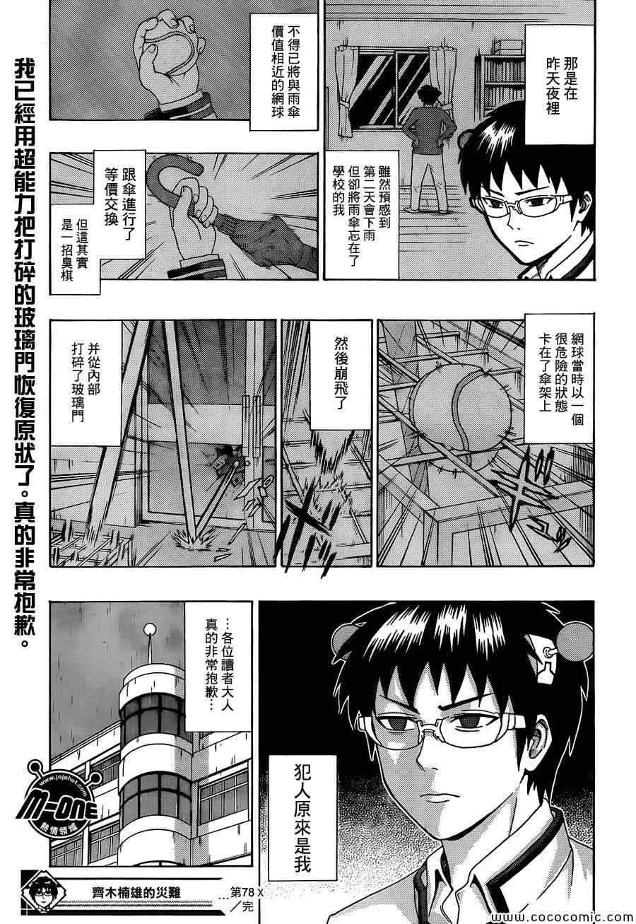 《齐木楠雄的灾难》漫画最新章节第78话免费下拉式在线观看章节第【17】张图片