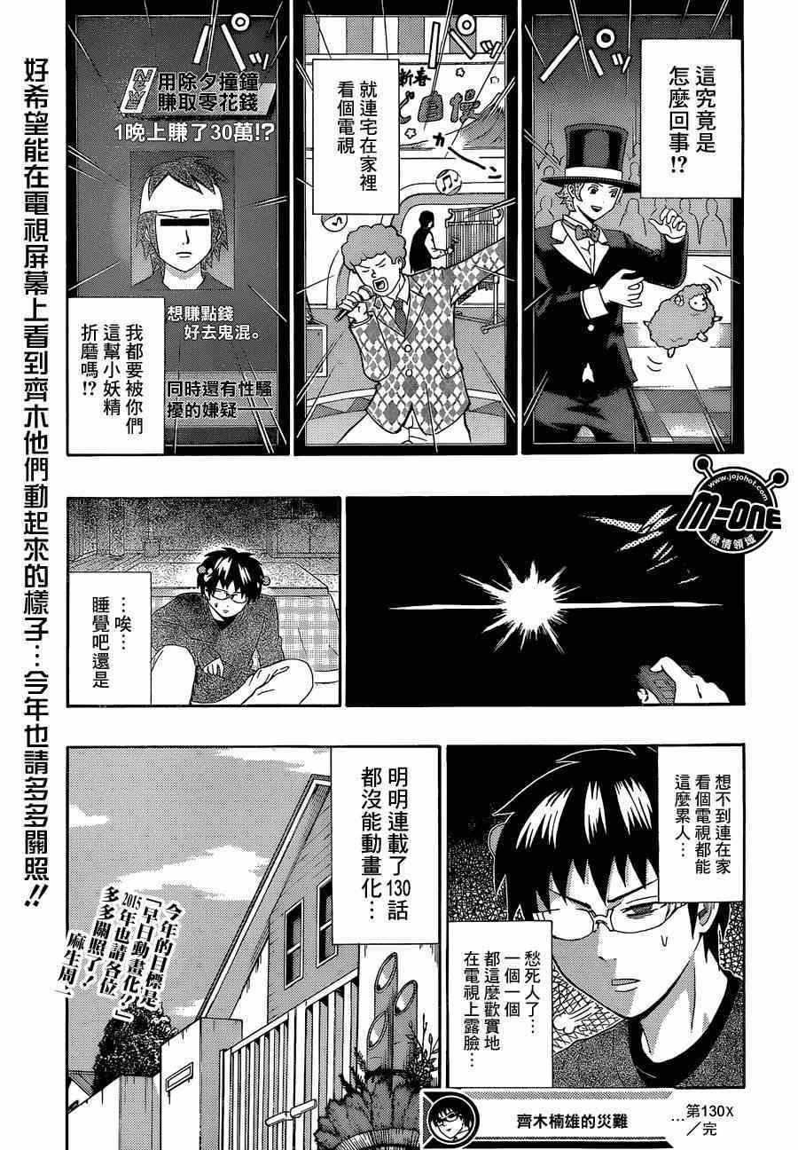 《齐木楠雄的灾难》漫画最新章节第130话免费下拉式在线观看章节第【15】张图片