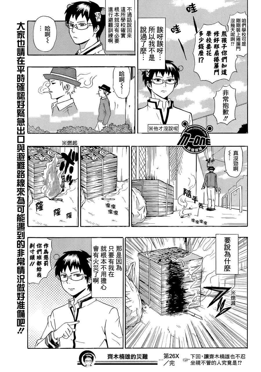 《齐木楠雄的灾难》漫画最新章节第26话免费下拉式在线观看章节第【12】张图片