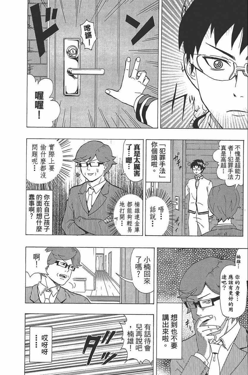 《齐木楠雄的灾难》漫画最新章节第1卷免费下拉式在线观看章节第【21】张图片