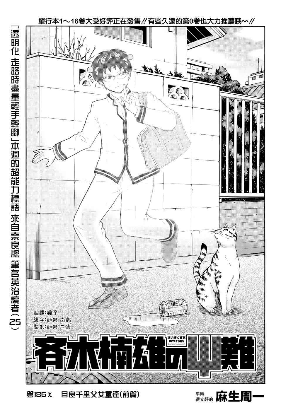 《齐木楠雄的灾难》漫画最新章节第186话免费下拉式在线观看章节第【3】张图片