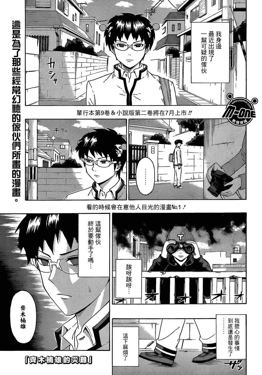 《齐木楠雄的灾难》漫画最新章节第101话免费下拉式在线观看章节第【1】张图片