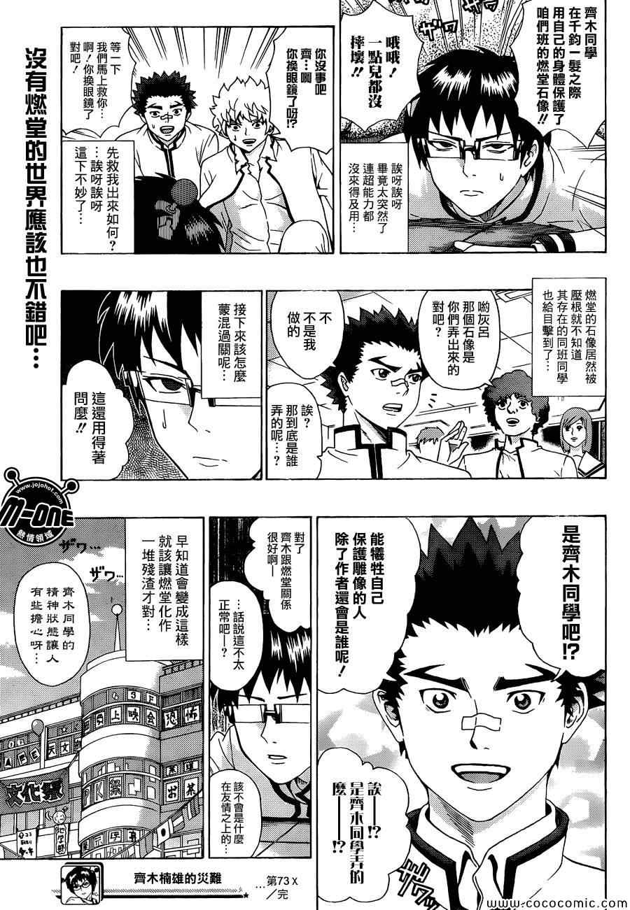 《齐木楠雄的灾难》漫画最新章节第73话免费下拉式在线观看章节第【15】张图片