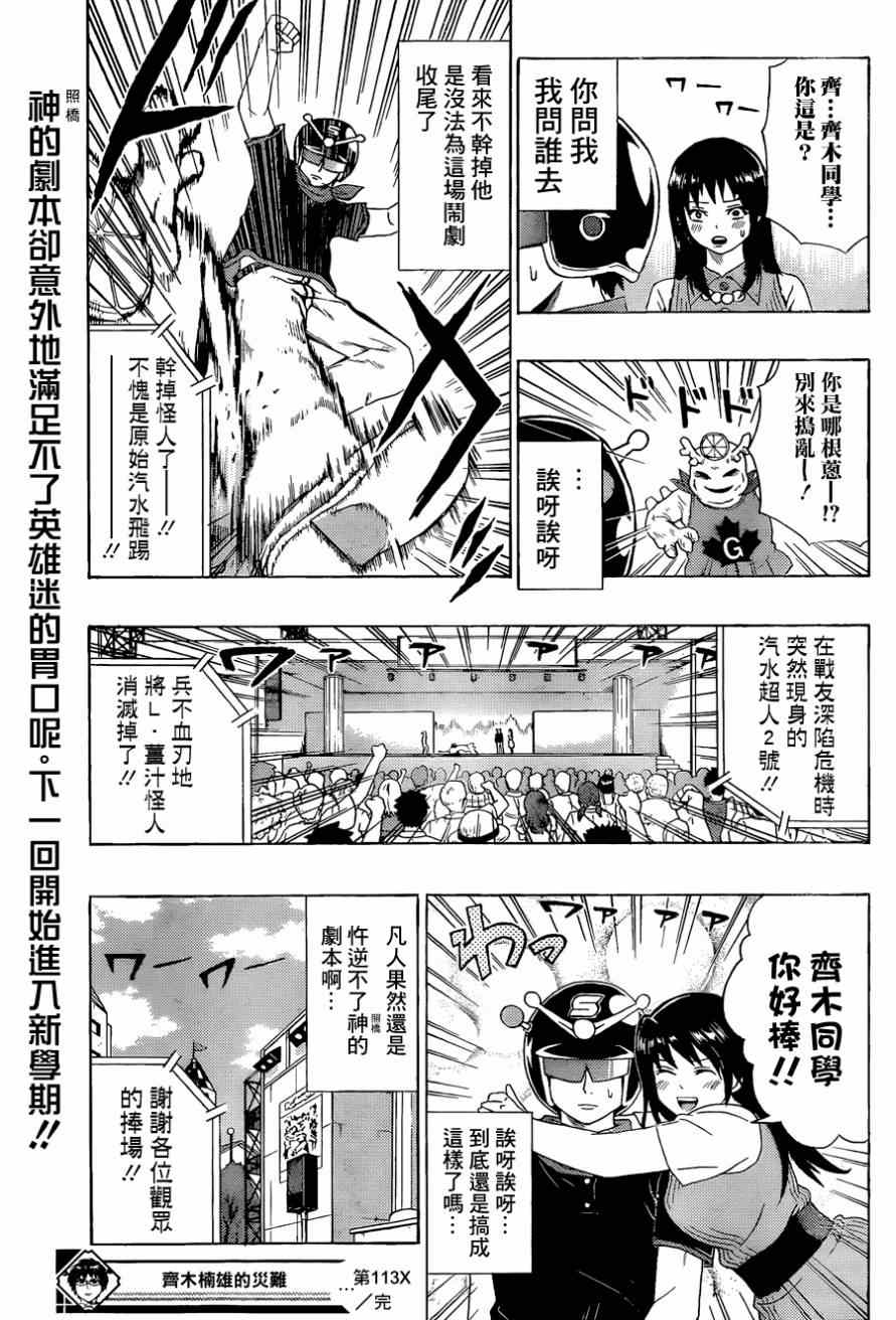 《齐木楠雄的灾难》漫画最新章节第113话免费下拉式在线观看章节第【15】张图片