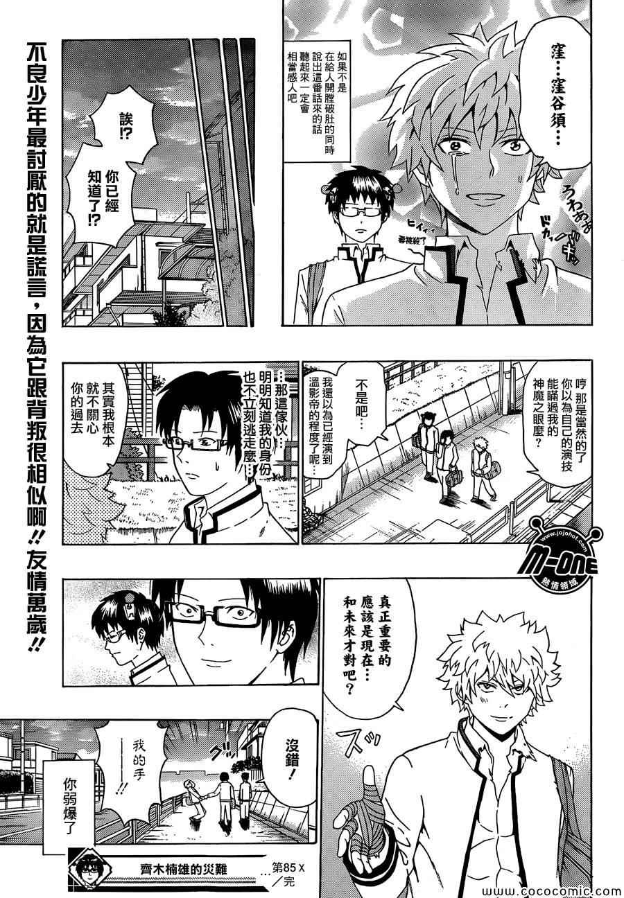 《齐木楠雄的灾难》漫画最新章节第85话免费下拉式在线观看章节第【15】张图片