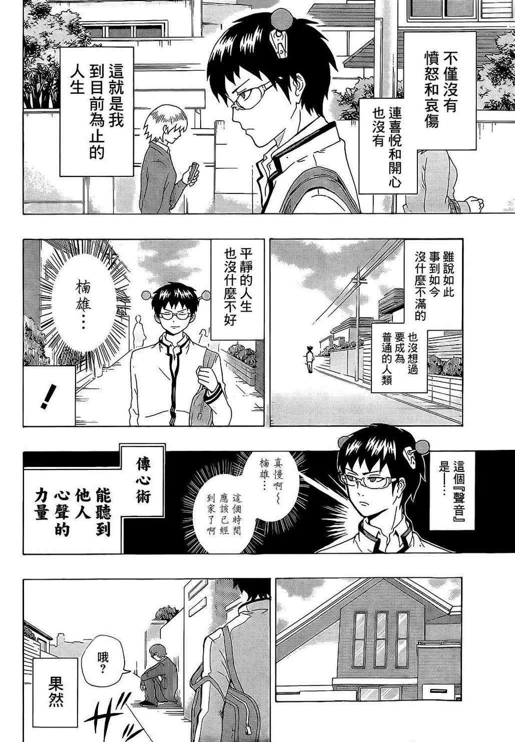 《齐木楠雄的灾难》漫画最新章节第1话免费下拉式在线观看章节第【10】张图片