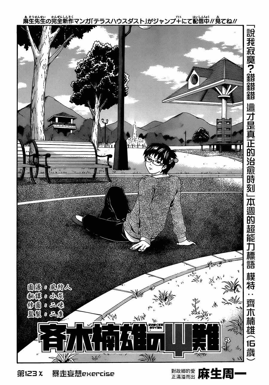 《齐木楠雄的灾难》漫画最新章节第123话免费下拉式在线观看章节第【4】张图片