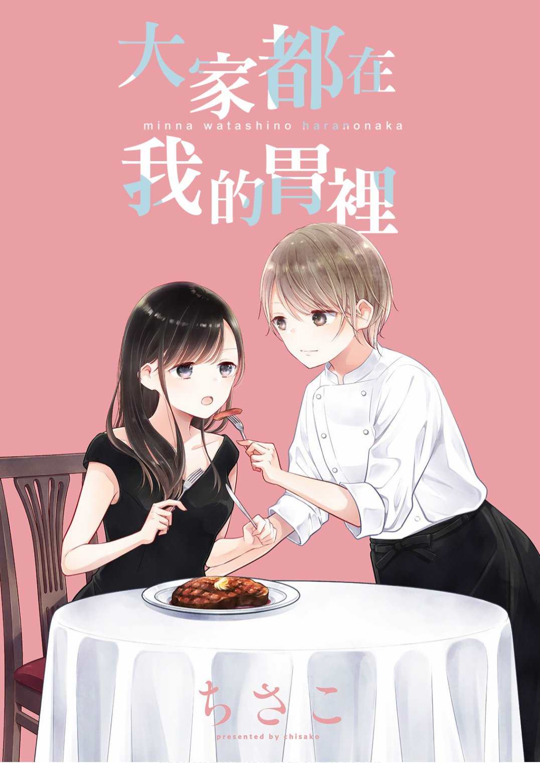 《大家都在我的肚子里》漫画最新章节第5话免费下拉式在线观看章节第【1】张图片