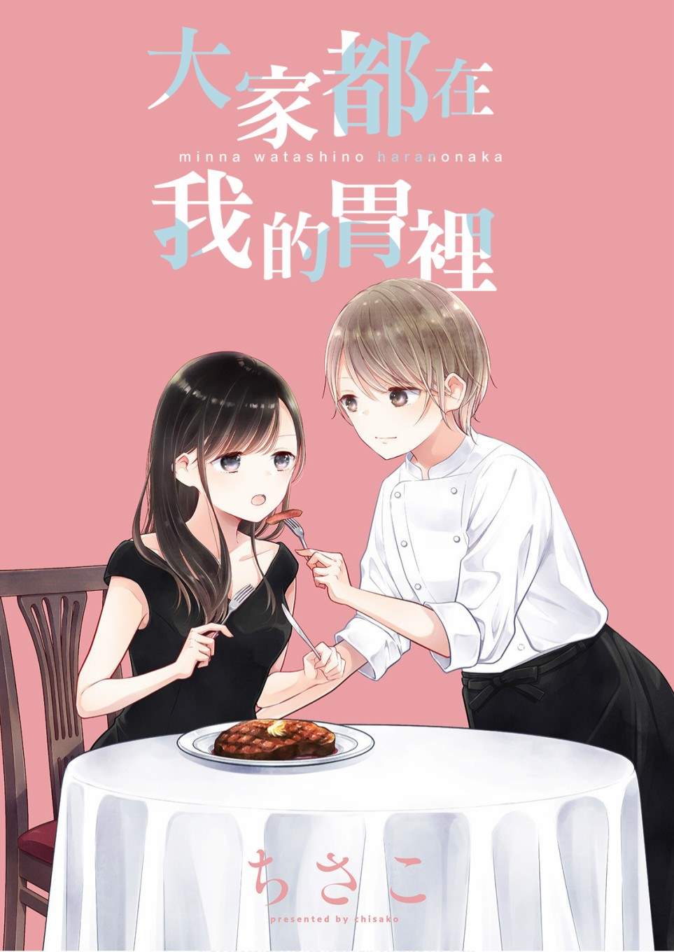 《大家都在我的肚子里》漫画最新章节第3话免费下拉式在线观看章节第【1】张图片