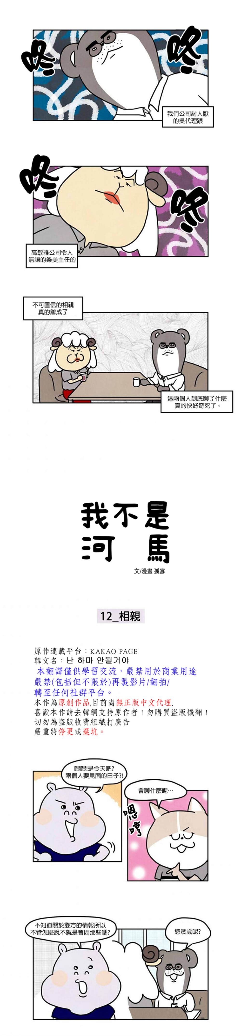 《我不是河马》漫画最新章节第12话免费下拉式在线观看章节第【1】张图片