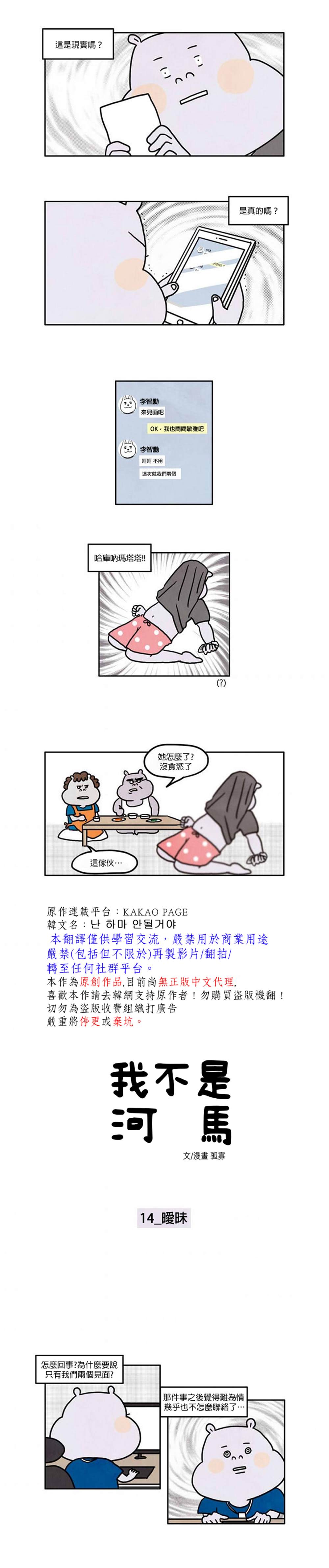 《我不是河马》漫画最新章节第14话免费下拉式在线观看章节第【1】张图片