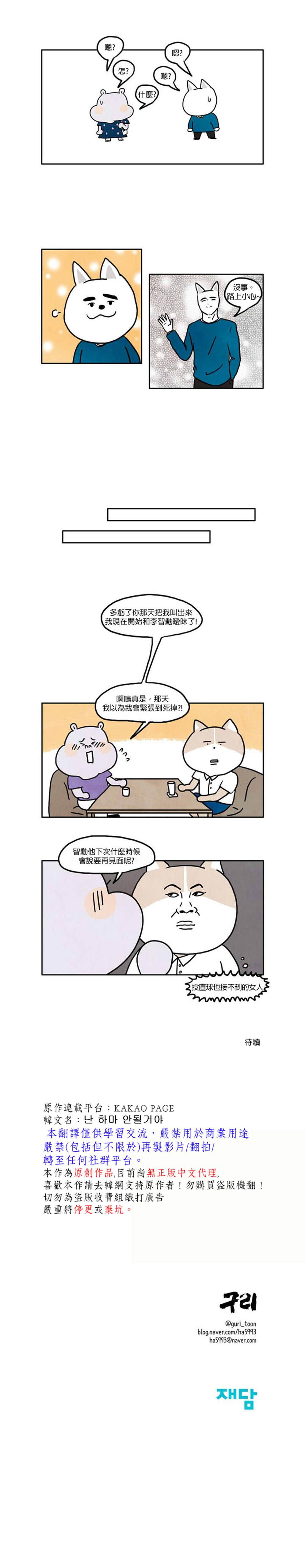 《我不是河马》漫画最新章节第14话免费下拉式在线观看章节第【6】张图片