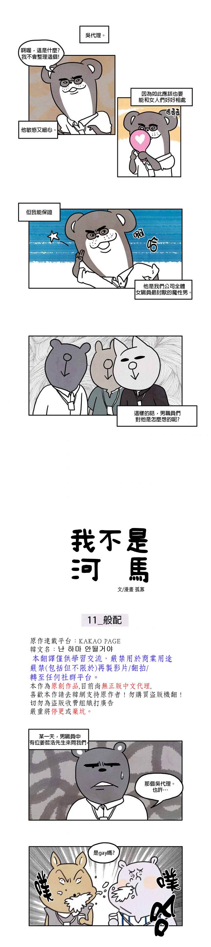 《我不是河马》漫画最新章节第11话免费下拉式在线观看章节第【1】张图片