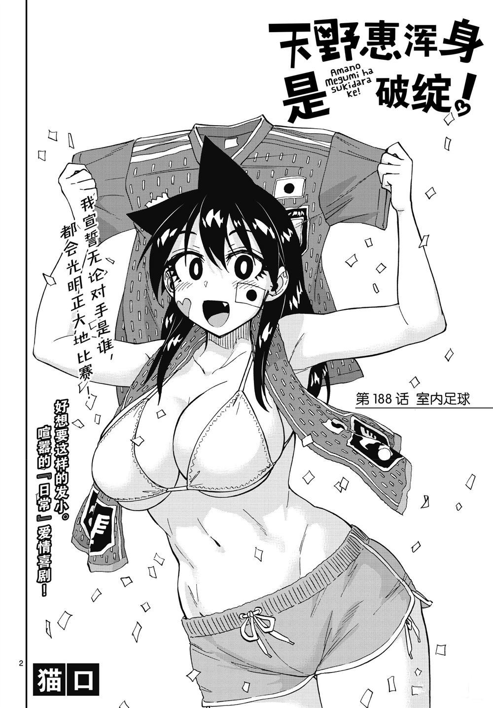 《天野惠浑身是破绽！》漫画最新章节第188话 试看版免费下拉式在线观看章节第【2】张图片