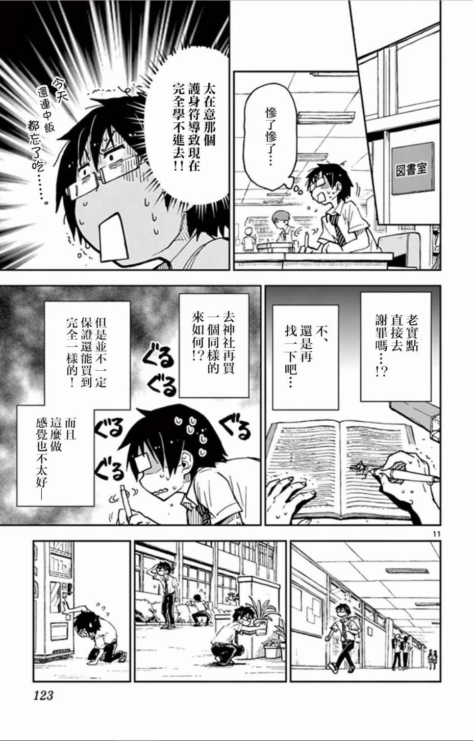 《天野惠浑身是破绽！》漫画最新章节第36话 真的惨了。。！免费下拉式在线观看章节第【11】张图片