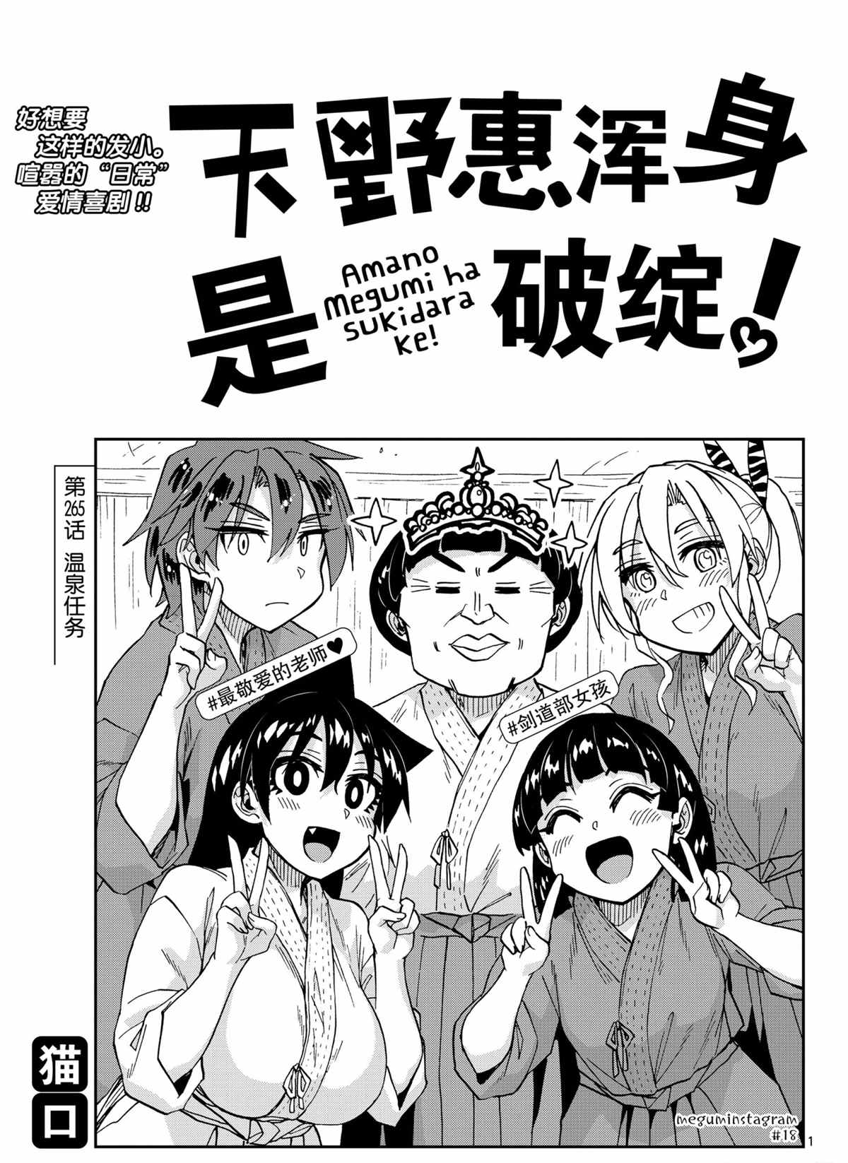 《天野惠浑身是破绽！》漫画最新章节第265话 试看版免费下拉式在线观看章节第【1】张图片