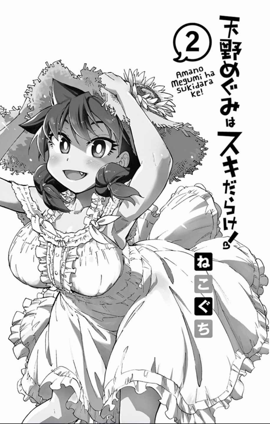 《天野惠浑身是破绽！》漫画最新章节第10话 美川同学？免费下拉式在线观看章节第【2】张图片