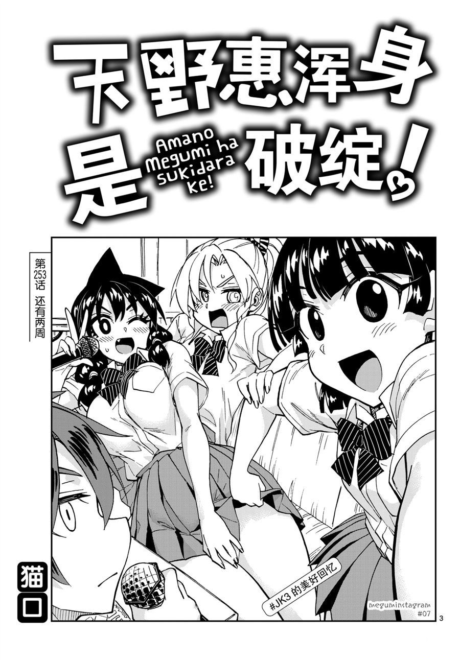 《天野惠浑身是破绽！》漫画最新章节第253话 试看版免费下拉式在线观看章节第【3】张图片