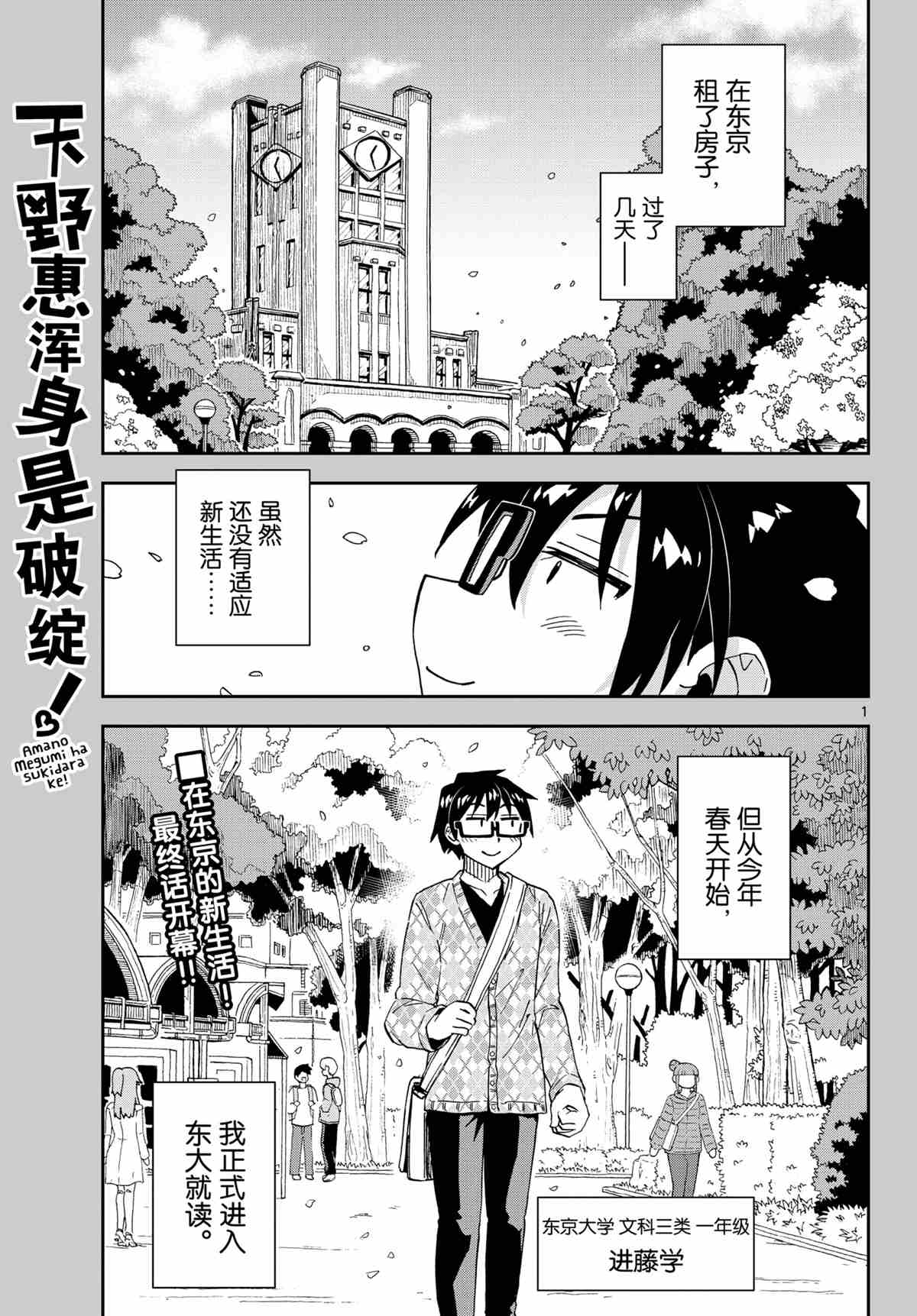 《天野惠浑身是破绽！》漫画最新章节第279话 试看版免费下拉式在线观看章节第【1】张图片