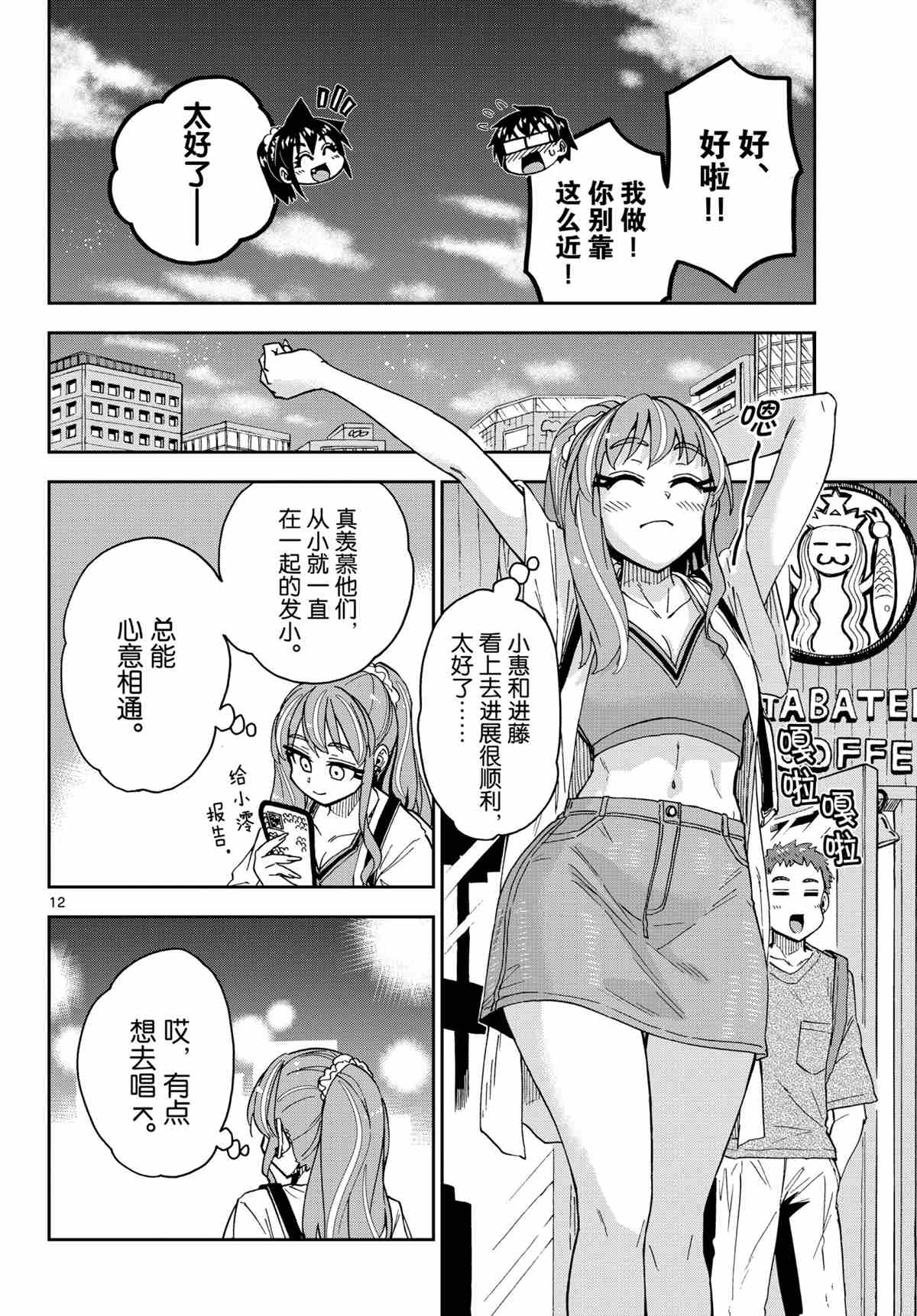 《天野惠浑身是破绽！》漫画最新章节第279话 试看版免费下拉式在线观看章节第【12】张图片