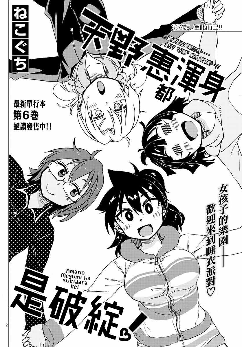 《天野惠浑身是破绽！》漫画最新章节第74话 仅此而已！！免费下拉式在线观看章节第【2】张图片