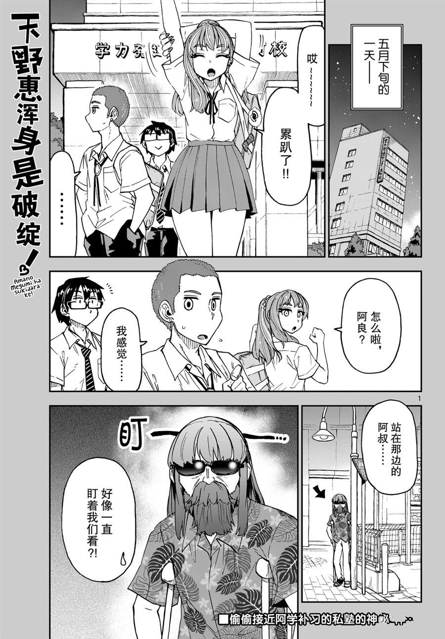 《天野惠浑身是破绽！》漫画最新章节第237话 试看版免费下拉式在线观看章节第【1】张图片