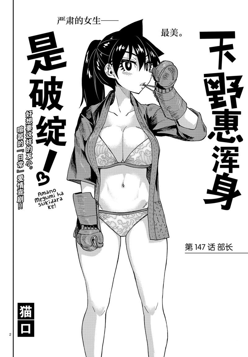 《天野惠浑身是破绽！》漫画最新章节第147话免费下拉式在线观看章节第【2】张图片