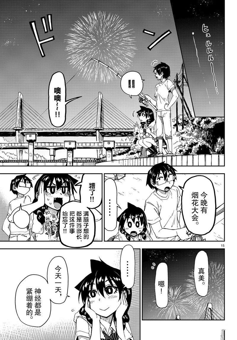 《天野惠浑身是破绽！》漫画最新章节第147话免费下拉式在线观看章节第【15】张图片