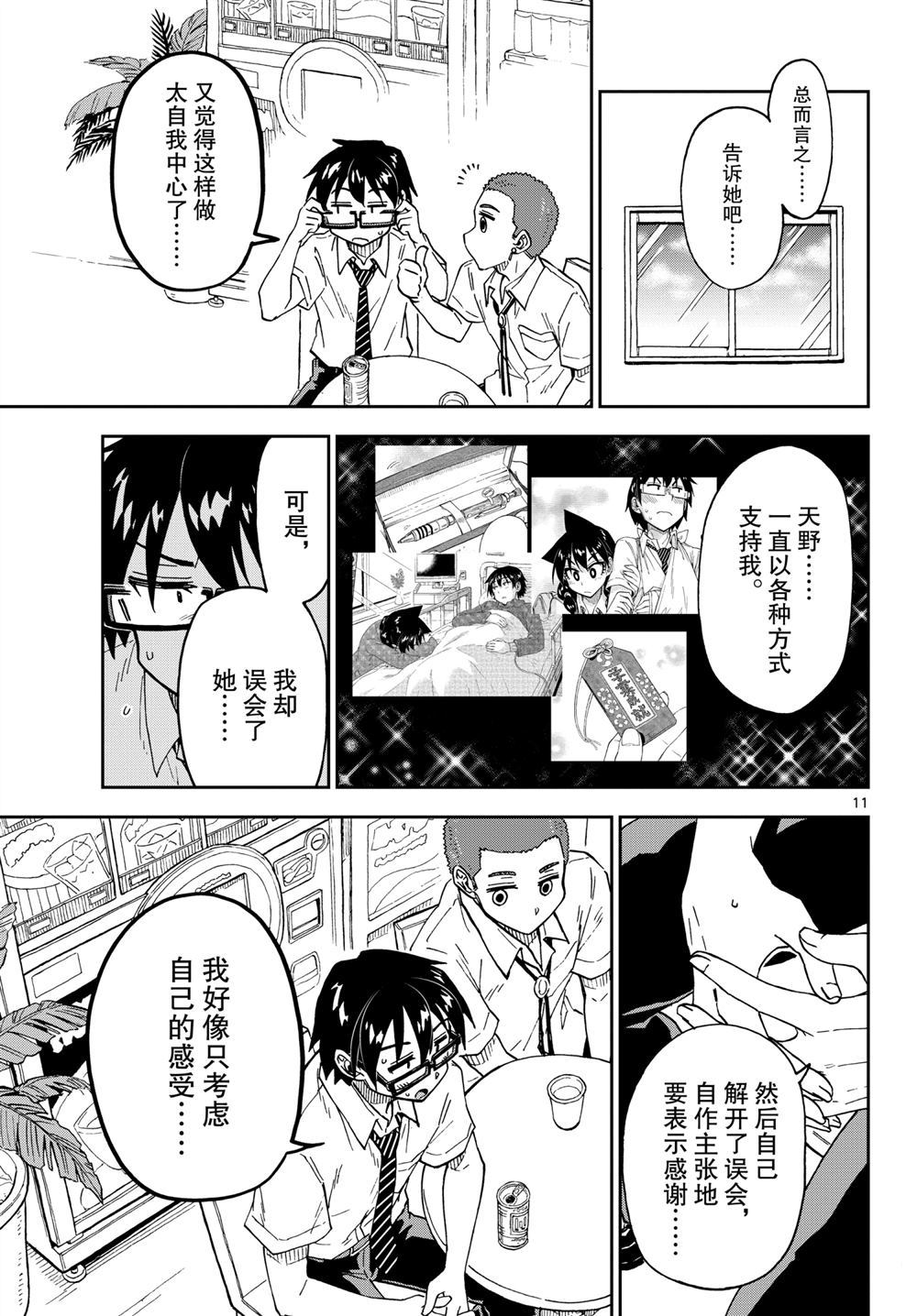 《天野惠浑身是破绽！》漫画最新章节第258话 试看版免费下拉式在线观看章节第【11】张图片