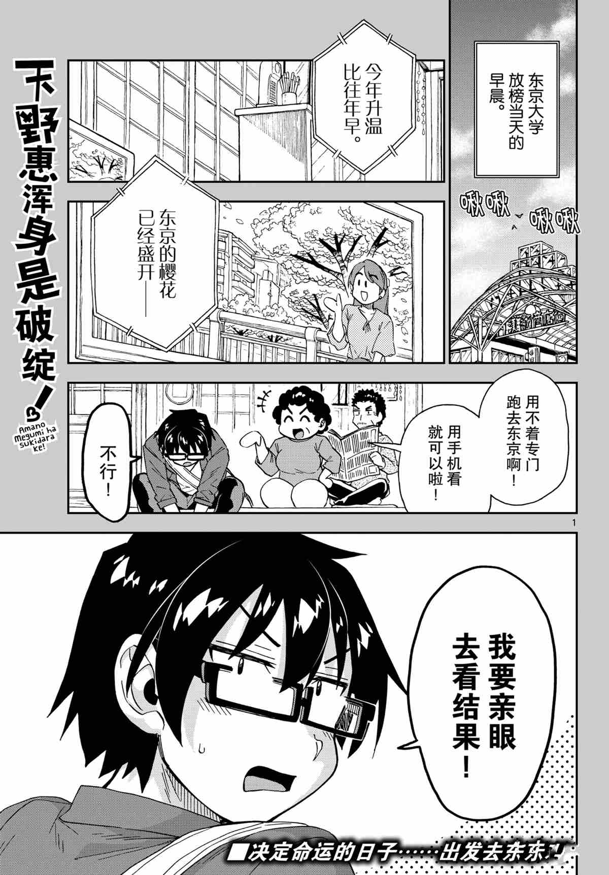 《天野惠浑身是破绽！》漫画最新章节第278话 试看版免费下拉式在线观看章节第【1】张图片