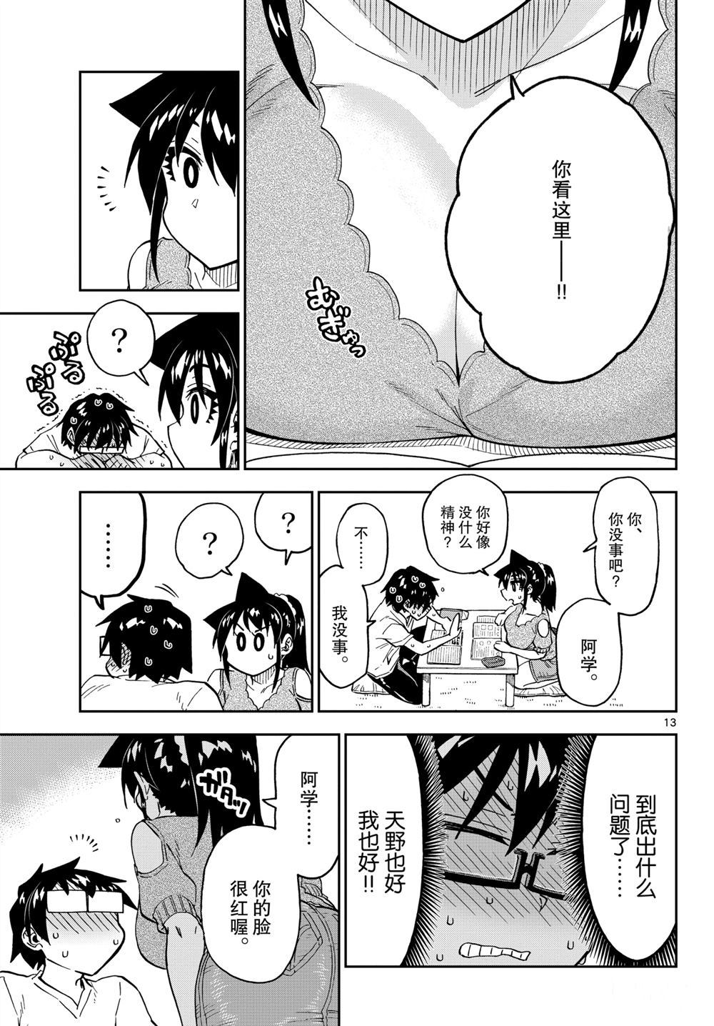 《天野惠浑身是破绽！》漫画最新章节第257话 试看版免费下拉式在线观看章节第【13】张图片