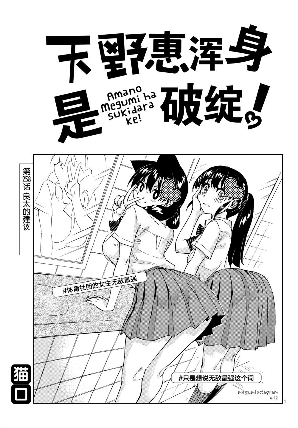 《天野惠浑身是破绽！》漫画最新章节第258话 试看版免费下拉式在线观看章节第【1】张图片