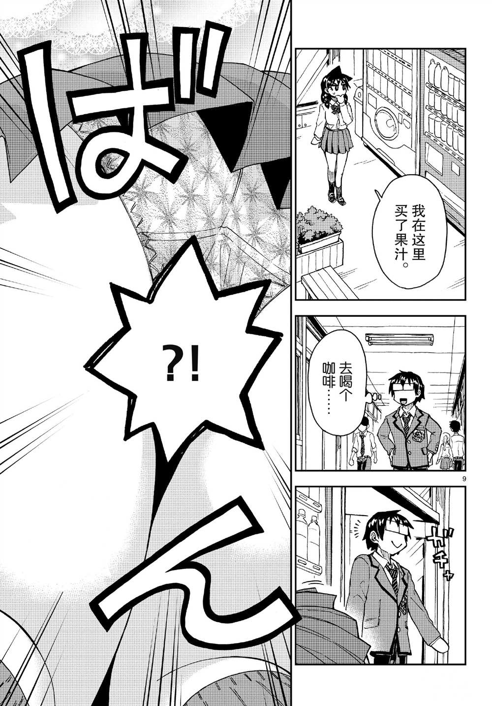 《天野惠浑身是破绽！》漫画最新章节第179话 试看版免费下拉式在线观看章节第【9】张图片