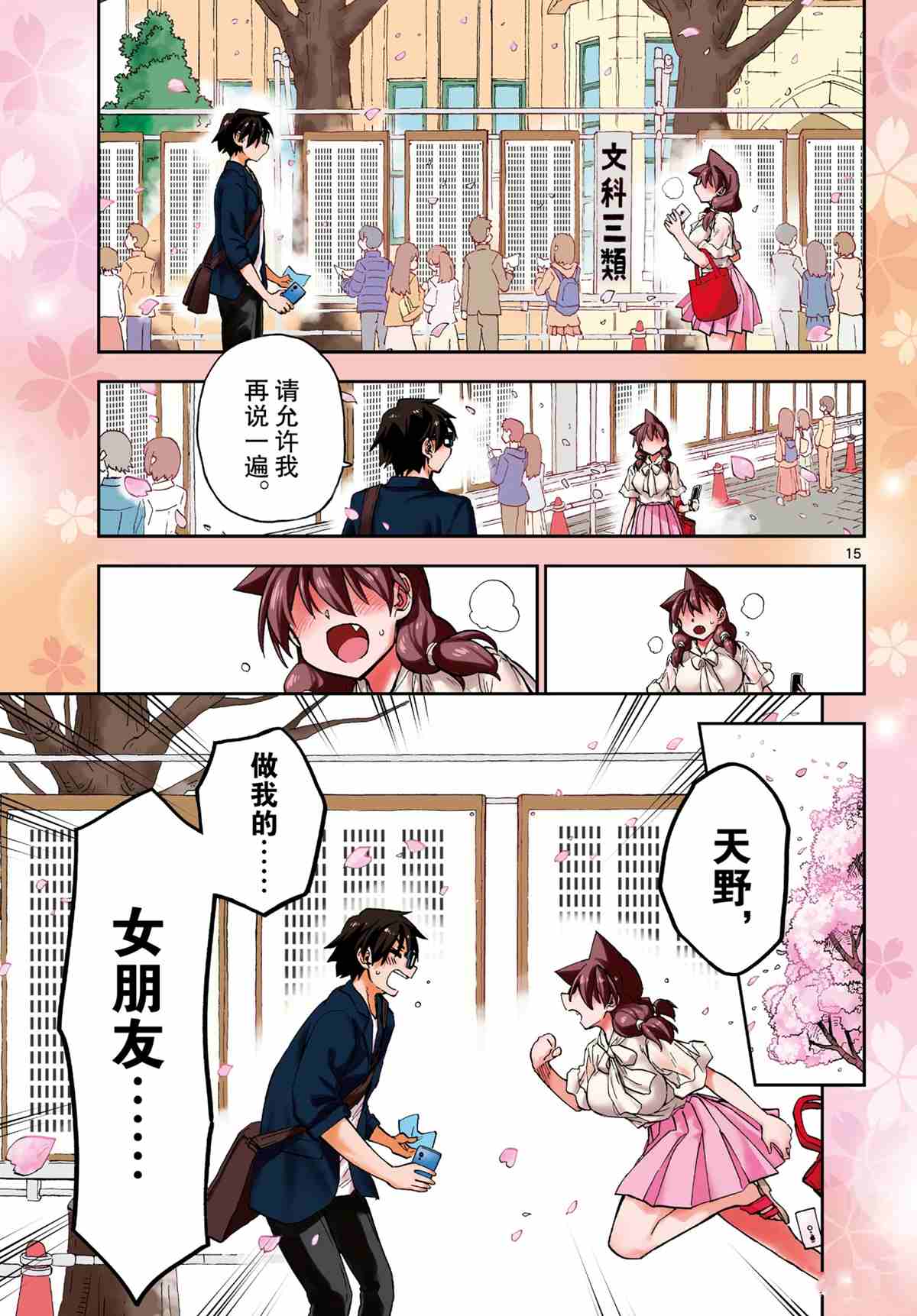 《天野惠浑身是破绽！》漫画最新章节第278话 试看版免费下拉式在线观看章节第【15】张图片