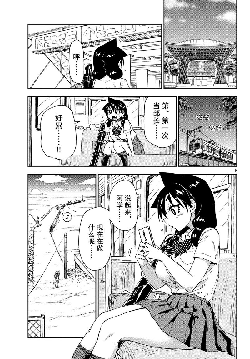 《天野惠浑身是破绽！》漫画最新章节第147话免费下拉式在线观看章节第【9】张图片