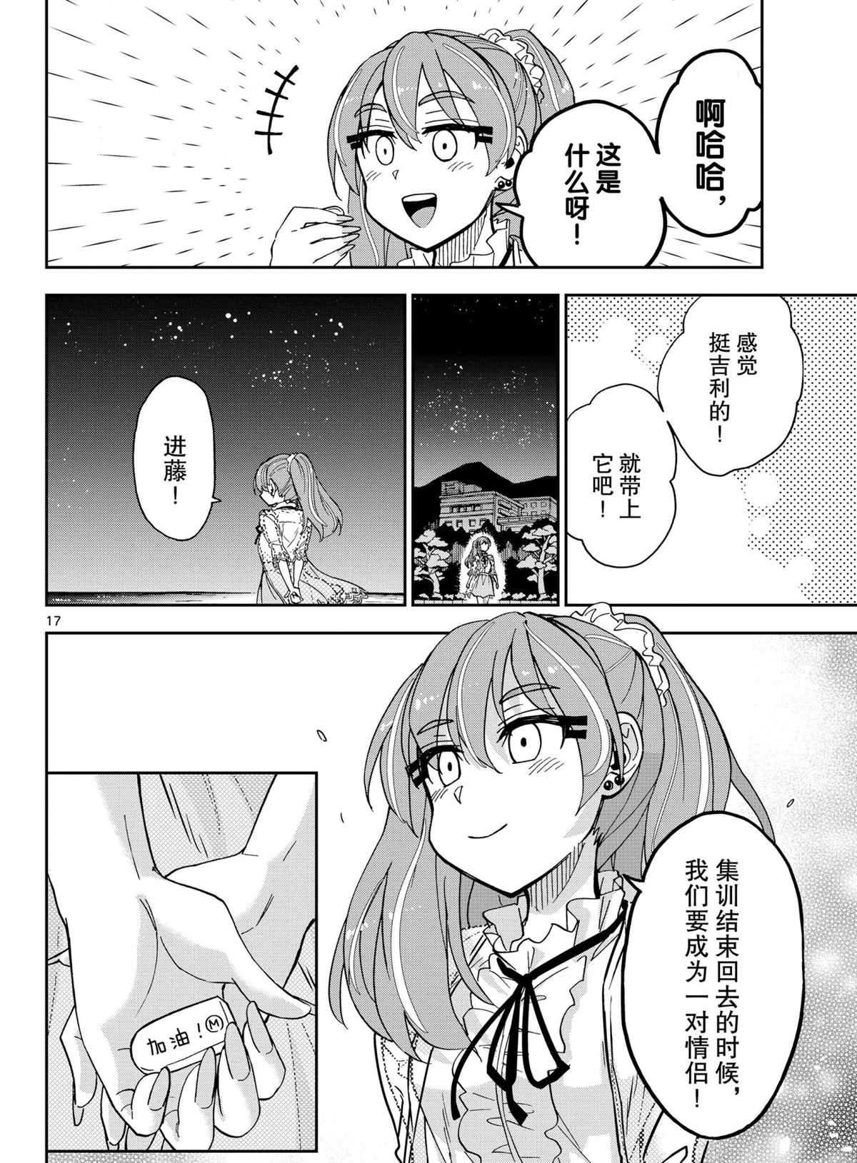 《天野惠浑身是破绽！》漫画最新章节第271话 试看版免费下拉式在线观看章节第【17】张图片