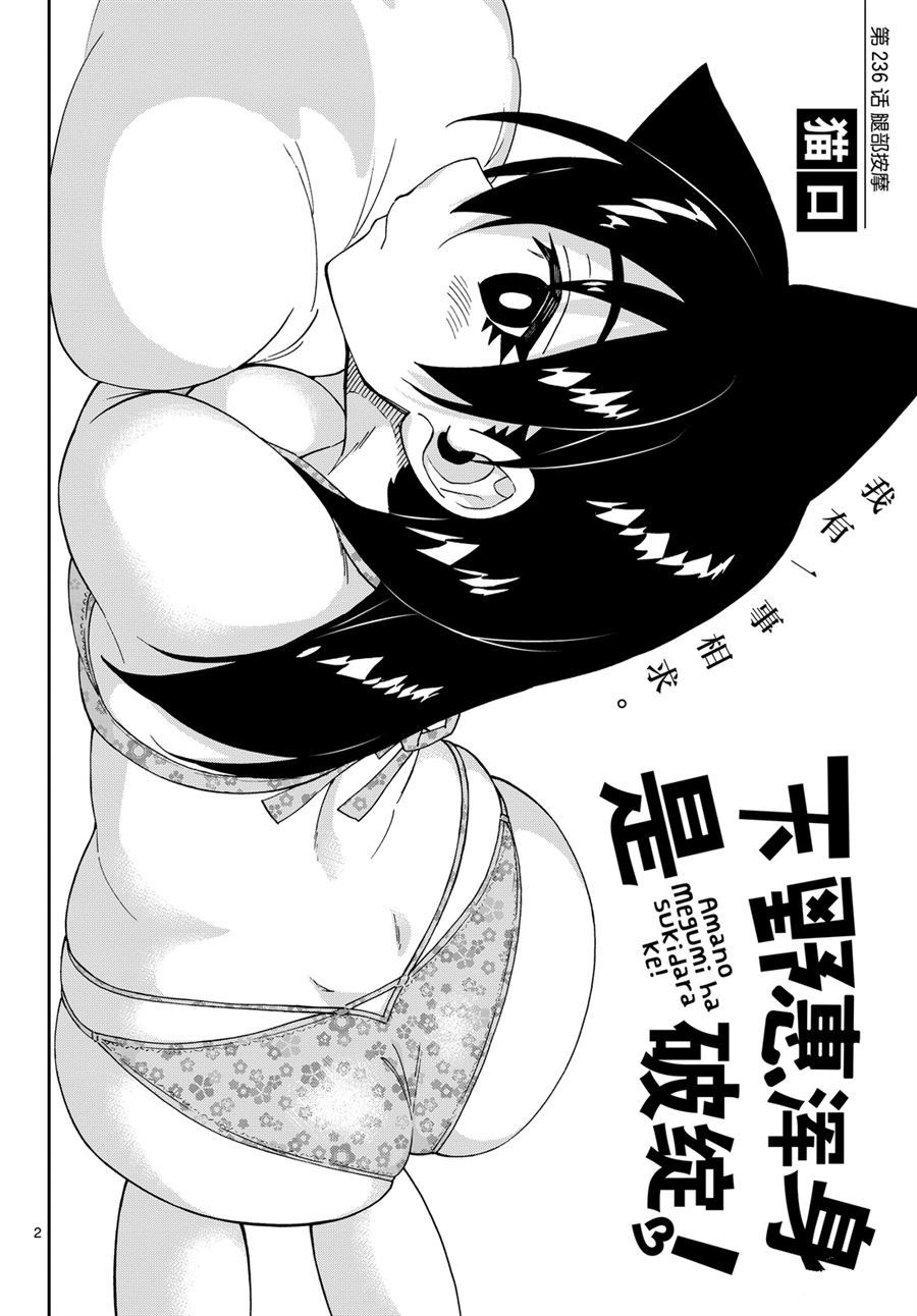 《天野惠浑身是破绽！》漫画最新章节第236话 试看版免费下拉式在线观看章节第【2】张图片