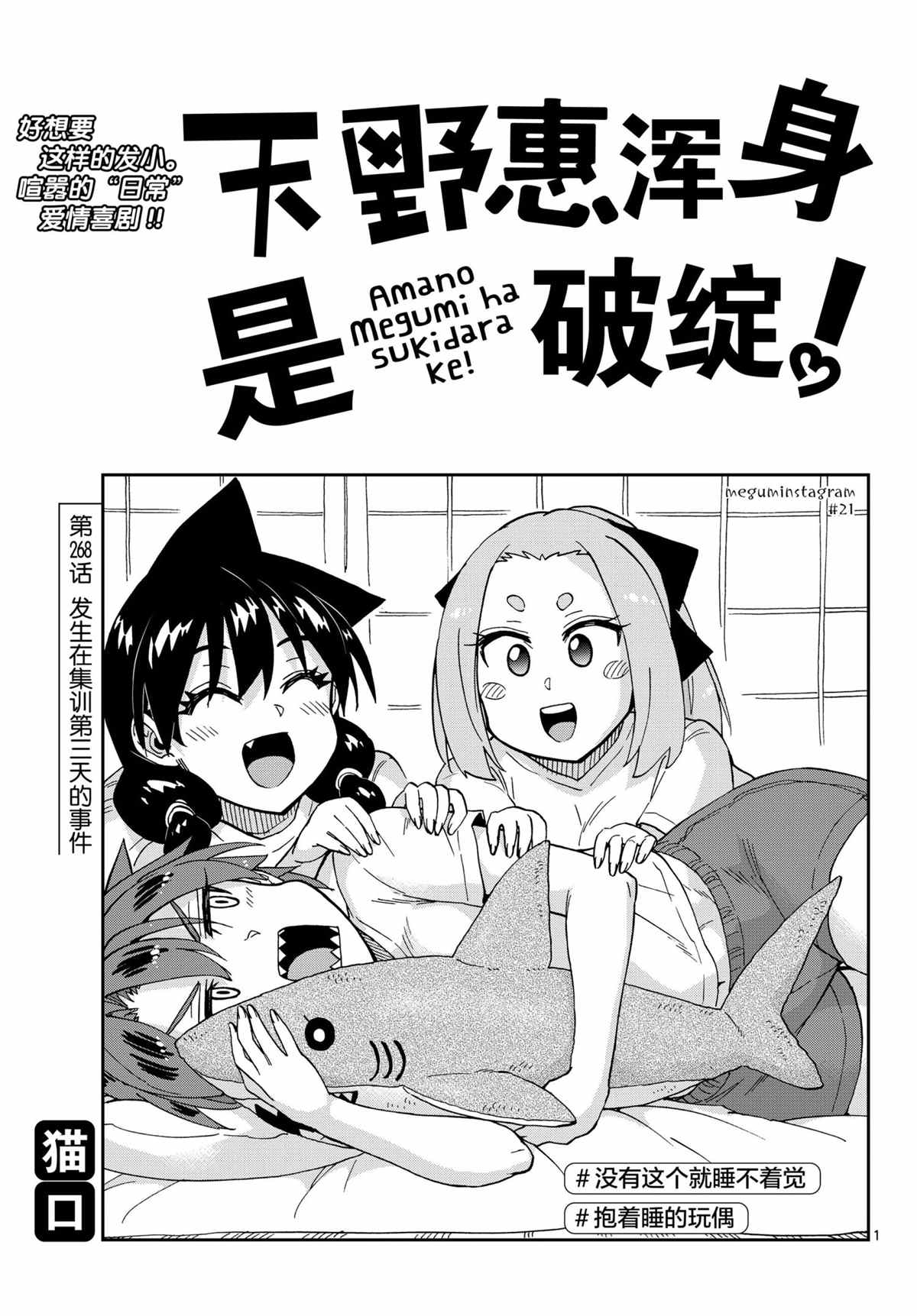 《天野惠浑身是破绽！》漫画最新章节第268话 试看版免费下拉式在线观看章节第【1】张图片