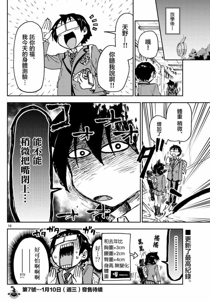 《天野惠浑身是破绽！》漫画最新章节第104话 明白吗？免费下拉式在线观看章节第【16】张图片