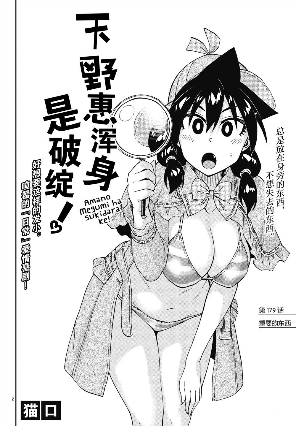 《天野惠浑身是破绽！》漫画最新章节第179话 试看版免费下拉式在线观看章节第【2】张图片