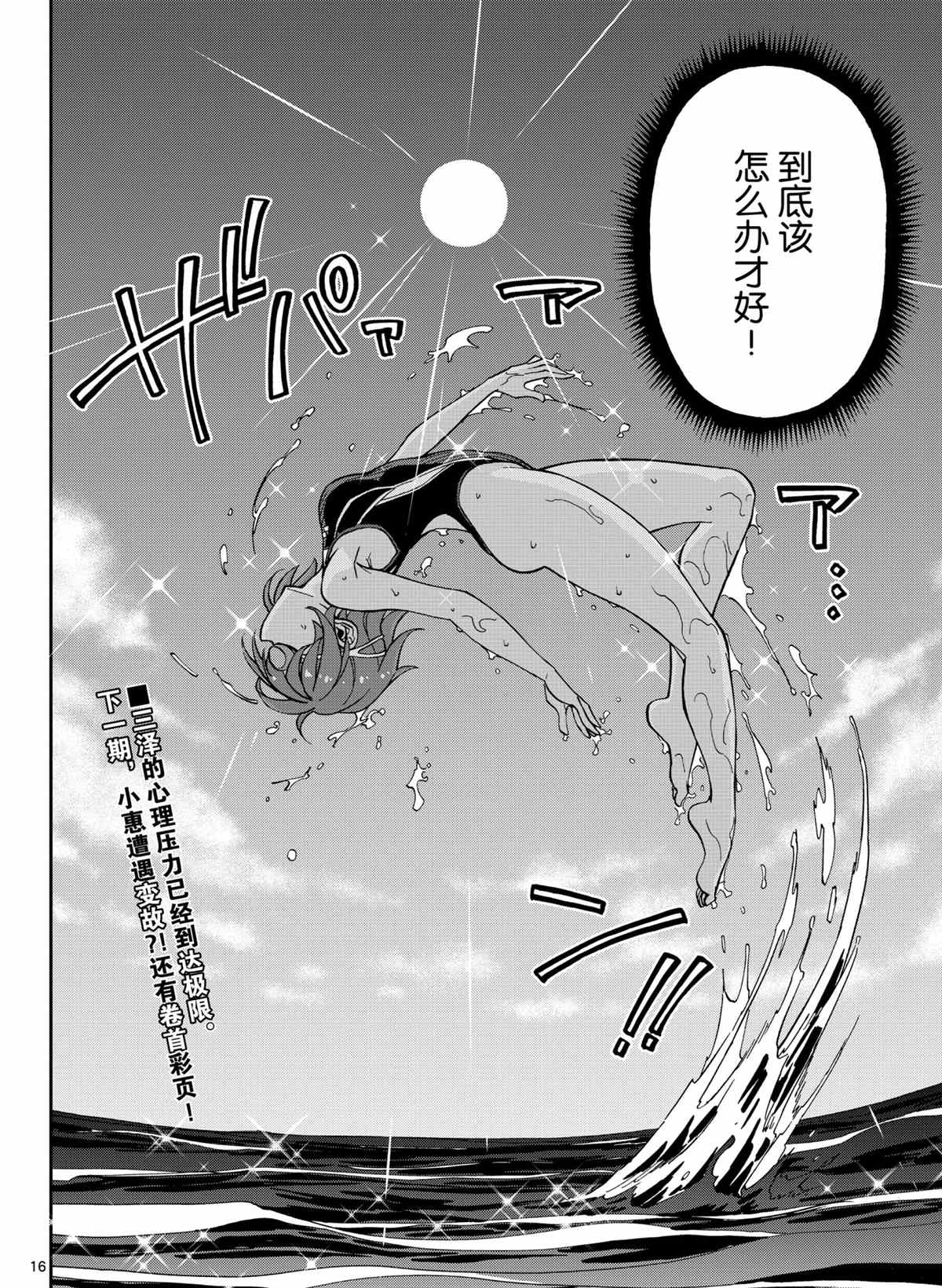 《天野惠浑身是破绽！》漫画最新章节第270话 试看版免费下拉式在线观看章节第【16】张图片