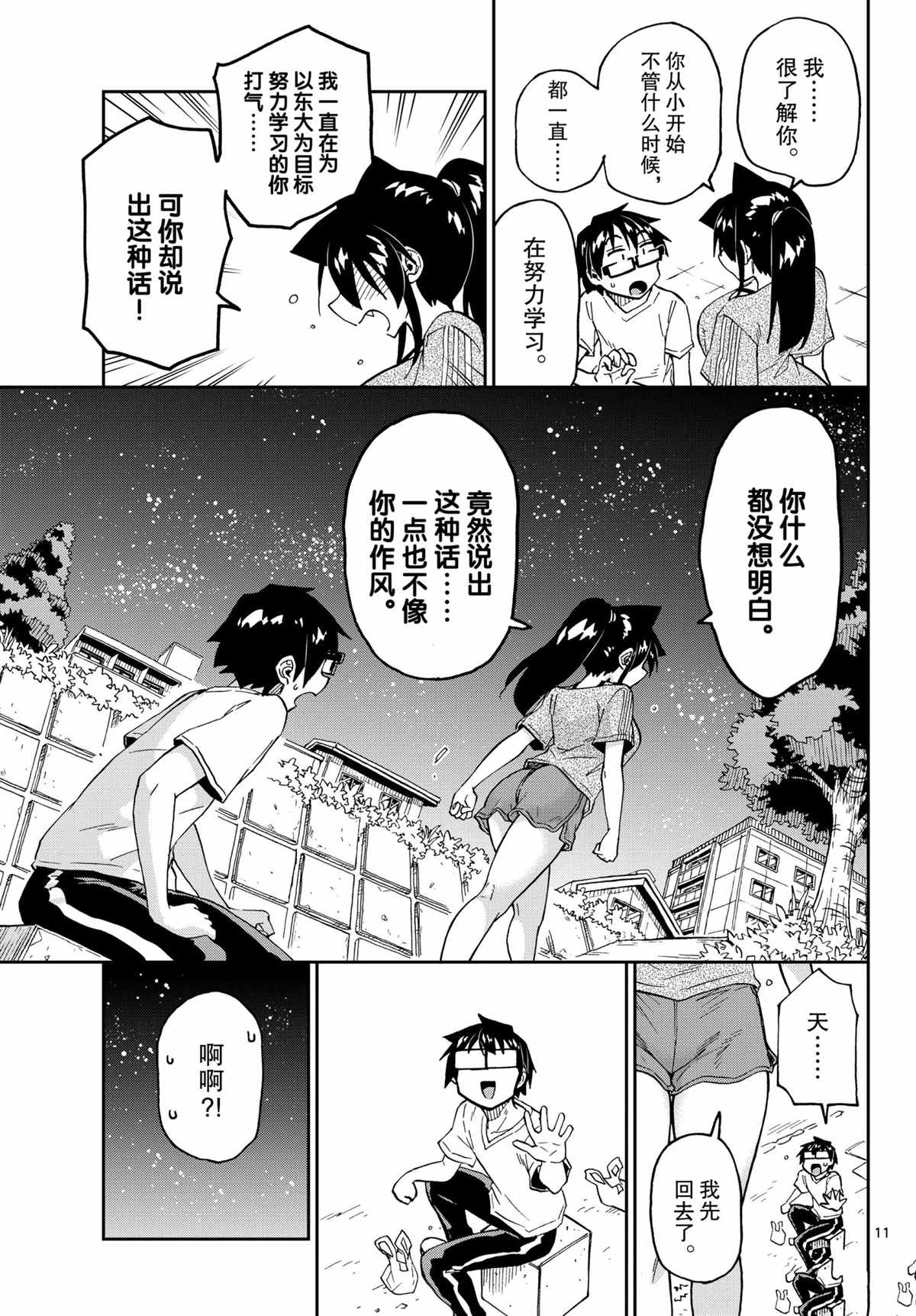 《天野惠浑身是破绽！》漫画最新章节第260话 试看版免费下拉式在线观看章节第【11】张图片